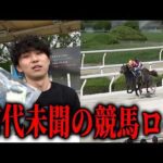 【衝撃】1年前まで教師だった男が、競馬場でロケをしたら前代未聞のロケになりましたww