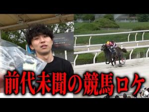 【衝撃】1年前まで教師だった男が、競馬場でロケをしたら前代未聞のロケになりましたww