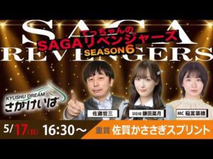 佐賀競馬|佐藤哲三＆鎌田菜月＆稲富菜穂【SAGAリベンジャーズ】6＃17