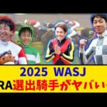 【競馬】「2025ワールドオールスタージョッキーズ JRA選出の騎手がヤバい… 」に対するみんなの反応【反応集】