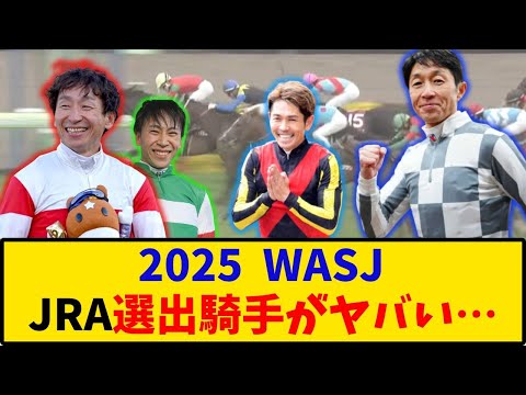 【競馬】「2025ワールドオールスタージョッキーズ JRA選出の騎手がヤバい… 」に対するみんなの反応【反応集】