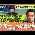 【スガダイの競馬ニュース斬り】「重賞回顧（宝塚記念）」「グリーンチャンネル加入者が1割減少」「福永祐一調教師の発言が話題」「南アフリカの名ジョッキーが八百長で免許取り消し」