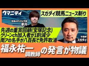 【スガダイの競馬ニュース斬り】「重賞回顧（宝塚記念）」「グリーンチャンネル加入者が1割減少」「福永祐一調教師の発言が話題」「南アフリカの名ジョッキーが八百長で免許取り消し」