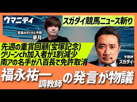 【スガダイの競馬ニュース斬り】「重賞回顧（宝塚記念）」「グリーンチャンネル加入者が1割減少」「福永祐一調教師の発言が話題」「南アフリカの名ジョッキーが八百長で免許取り消し」