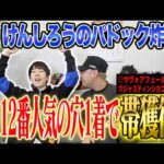 【セントライト記念2026】けんしろうのパドック炸裂！穴推奨が12番人気1着&◎2番人気2着で完璧的中！！気になる払い戻しは…！？