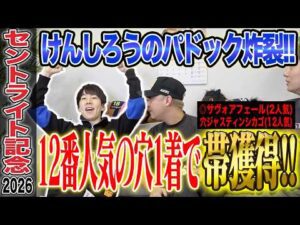 【セントライト記念2026】けんしろうのパドック炸裂！穴推奨が12番人気1着&◎2番人気2着で完璧的中！！気になる払い戻しは…！？