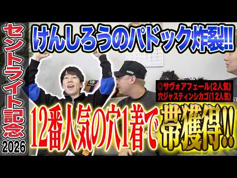 【セントライト記念2026】けんしろうのパドック炸裂！穴推奨が12番人気1着&◎2番人気2着で完璧的中！！気になる払い戻しは…！？
