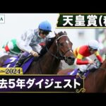 【過去5年】 天皇賞（秋） 2020～2024｜JRA公式