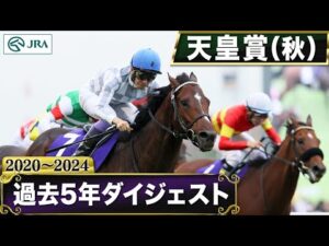 【過去5年】 天皇賞（秋） 2020～2024｜JRA公式