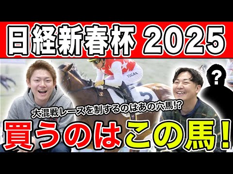 【日経新春杯・2025予想】明け4歳vs古馬の混戦中距離G2!!全員の本命を大公開!!