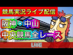 【中央競馬ライブ配信】中山 阪神【パイセンの競馬チャンネル】
