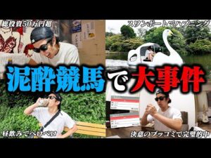 【欲望解放MAX】ギャンブル依存症の休日に密着したらヤバすぎた