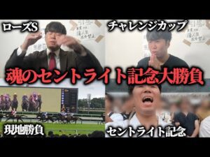 【3日開催】今年の負けを取り返す!魂のセントライト記念大勝負した結果…果たして勝つことは出来たのか!?
