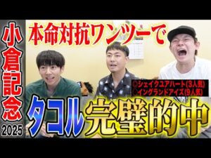 【小倉記念2025】タコルがまたしても的中！本命・対抗1・2着で衝撃の払い戻しに…！？