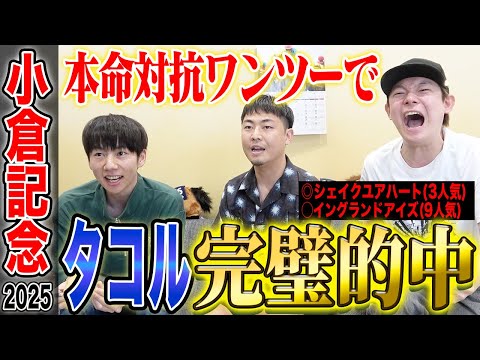 【小倉記念2025】タコルがまたしても的中!本命・対抗1・2着で衝撃の払い戻しに…!?