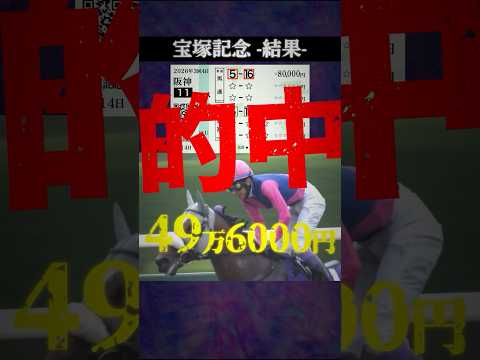 【宝塚記念2026結果】#競馬 #競馬予想 #宝塚記念 #宝塚記念2026 #メイショウタバル #クロワデュノール #ダノンデサイル #shorts