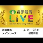 2025年4月28日 岩手競馬LIVE