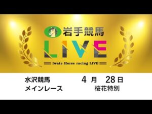 2025年4月28日　岩手競馬LIVE