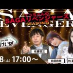 佐賀競馬|佐藤哲三＆前田玲奈＆藤江れいな【SAGAリベンジャーズ】5＃112
