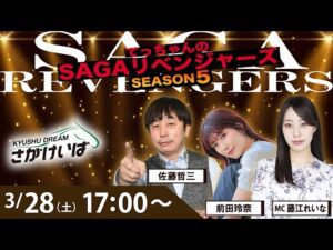 佐賀競馬|佐藤哲三＆前田玲奈＆藤江れいな【SAGAリベンジャーズ】5＃112