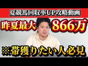 【回収率UP】夏競馬は何で荒れる⁉︎荒れる夏競馬の攻略法教えます