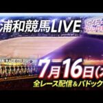 2026年7月16日（木）【浦和競馬LIVE】～全レース配信＆パドック解説～