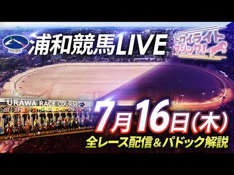 2026年7月16日（木）【浦和競馬LIVE】～全レース配信＆パドック解説～