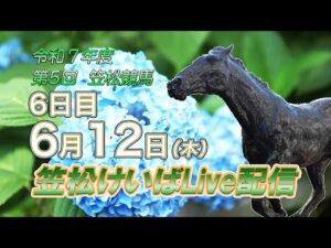 笠松けいばライブ配信R7.06.12