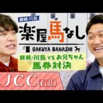 麒麟川島とビタミンSお兄ちゃんが馬券対決！競馬芸人のプライドを懸けたガチンコ勝負の結果は･･･!?さらに昨年３着のコスモキュランダが有馬記念で2着「AJCC(GⅡ)」の注目馬も！【楽屋馬なし】