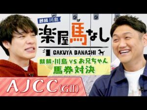 麒麟川島とビタミンSお兄ちゃんが馬券対決！競馬芸人のプライドを懸けたガチンコ勝負の結果は･･･!?さらに昨年３着のコスモキュランダが有馬記念で2着「AJCC(GⅡ)」の注目馬も！【楽屋馬なし】