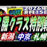 【競馬 JRAレース予想ライブ】3勝クラス特別戦。新潟、中京、札幌