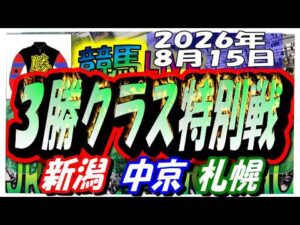 【競馬 JRAレース予想ライブ】3勝クラス特別戦。新潟、中京、札幌