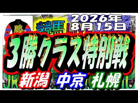 【競馬 JRAレース予想ライブ】3勝クラス特別戦。新潟、中京、札幌