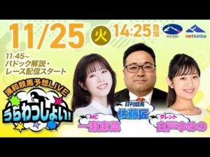 2025年11月25日(火)浦和競馬予想LIVE「うらわっしょい!」11時45分パドック解説スタート・14時25分出演者登場!
