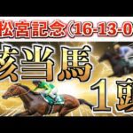 【高松宮記念2026 予想】全条件パーフェクト◉想定15番人気の超大穴＋鉄板馬を狙い撃つ！【競馬予想】