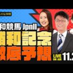 【浦和記念JpnII】楽天競馬でおなじみの著名人たちが浦和競馬を徹底予想（楽天競馬LIVE「天国と地獄」）