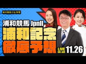 【浦和記念JpnII】楽天競馬でおなじみの著名人たちが浦和競馬を徹底予想(楽天競馬LIVE「天国と地獄」)