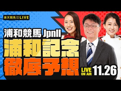 【浦和記念JpnII】楽天競馬でおなじみの著名人たちが浦和競馬を徹底予想(楽天競馬LIVE「天国と地獄」)