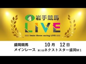 2025年10月12日　岩手競馬LIVE