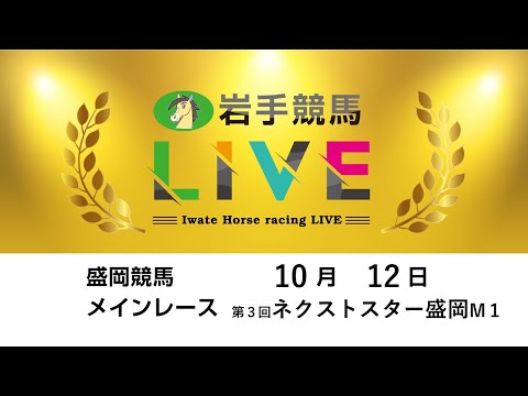 2025年10月12日 岩手競馬LIVE