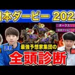 【日本ダービー2025全頭診断】各予想ファクター専門家による部門別・全頭診断!あの穴馬が高評価・・!?