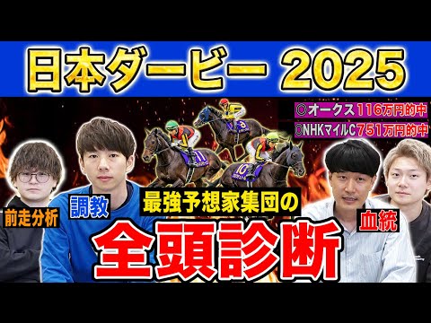 【日本ダービー2025全頭診断】各予想ファクター専門家による部門別・全頭診断!あの穴馬が高評価・・!?