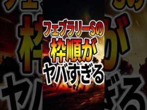 【フェブラリーS】波乱？この枠は・・・【枠順確定】＃フェブラリーS　＃競馬