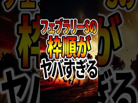 【フェブラリーS】波乱？この枠は・・・【枠順確定】＃フェブラリーS　＃競馬