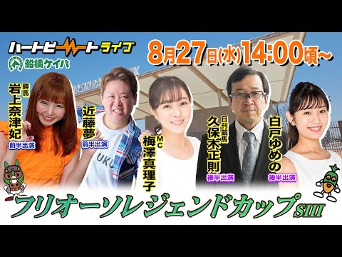 【船橋競馬】ハートビートライブ #211【前半出演 進行:梅澤真理子/ゲスト:近藤夢/解説:岩上奈津妃(勝馬)】【後半出演 進行:梅澤真理子/ゲスト:白戸ゆめの/解説:久保木正則(日刊競馬)】