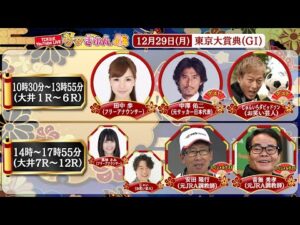 TCK公式LIVE「ウマきゅん」東京大賞典 2025/12/29  ※10時30分配信開始・出演者登場
