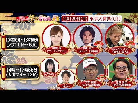 TCK公式LIVE「ウマきゅん」東京大賞典 2025/12/29  ※10時30分配信開始・出演者登場