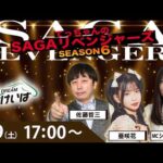 佐賀競馬|佐藤哲三＆亜咲花＆ショコ壱番屋【SAGAリベンジャーズ】6＃14