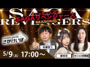佐賀競馬|佐藤哲三＆亜咲花＆ショコ壱番屋【SAGAリベンジャーズ】6＃14