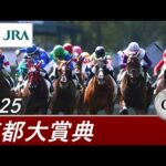 2025年 京都大賞典(GⅡ) | 第60回 | JRA公式